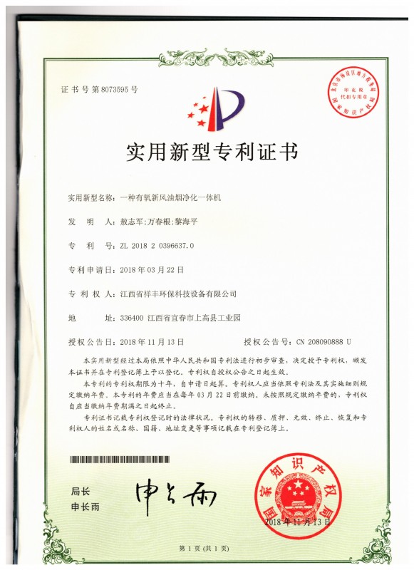 證書 江西省祥豐環(huán)保科技設(shè)備有限公司 敖志軍 一種有氧新風(fēng)油煙凈化一體機(jī)